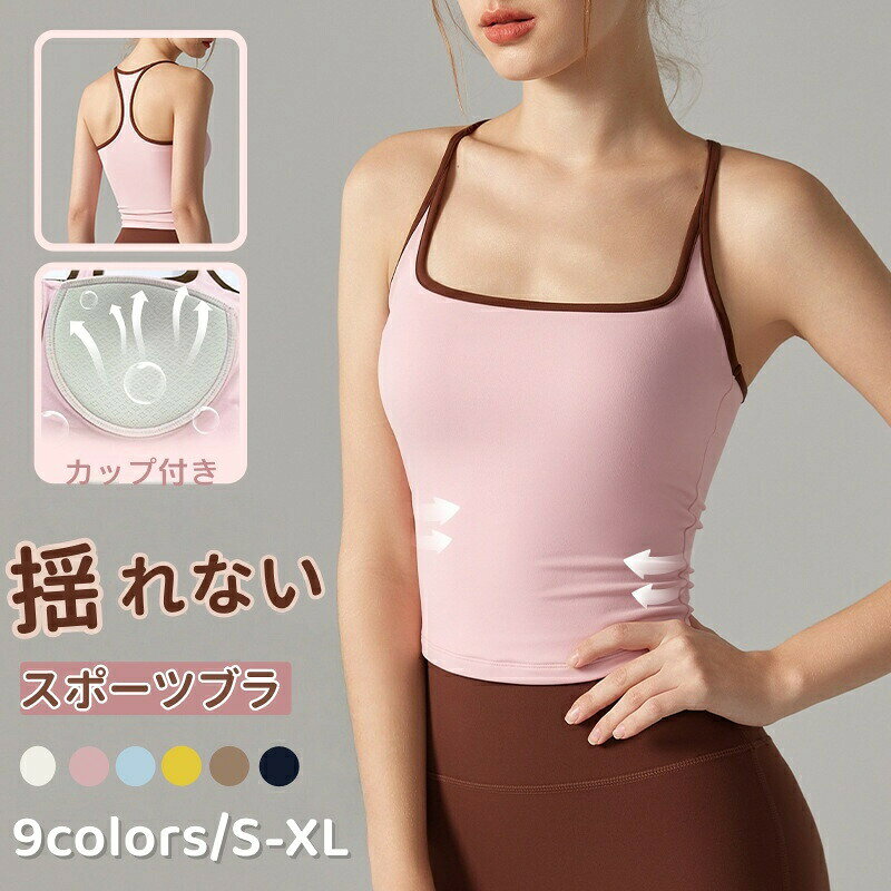 【吸汗速乾&amp;伸縮性】素早く汗を吸い取り、速乾性にも優れています。手触りも柔らかい仕上がり、肌との摩擦が少なくて運動するとき邪魔になりません。スパンデックス素材で抗菌消臭効果あり、伸縮性にも優れ、ストレスフリーでのびのびと体を動かすことができます。【美シルエット】ボディラインを美しく見せる立体裁断で、バストを丸く包み込みながらもアンダーバストからウエストもすっきり。【適用場所】カップ付きで1枚でも着られる便利なアイテム。ヨガ、ピラティス、フィットネス、ウォーキング、ランニング、ダンスなど、さまざまなシーンで着られる万能フィットネスウェア！ヨガウェアとしてだけでなく、ルームウェア、インナーとしても活用可能。商品詳細商品内容： ヨガウェア タンクトップ カップ付きカラー：写真通りサイズ：S:バスト:33.5cm 前着丈:37.5cm 後着丈:40cm　おすすめ体重:40-50kgM:バスト:35.5cm 前着丈:39cm 後着丈:41.5cm　おすすめ体重:50-60kgL:バスト:37.5cm 前着丈:40.5cm 後着丈:43cm　おすすめ体重:60-65kgXL:バスト:39.5cm 前着丈:42cm 後着丈:44.5cm　おすすめ体重:65-70kg素材:ポリエステル