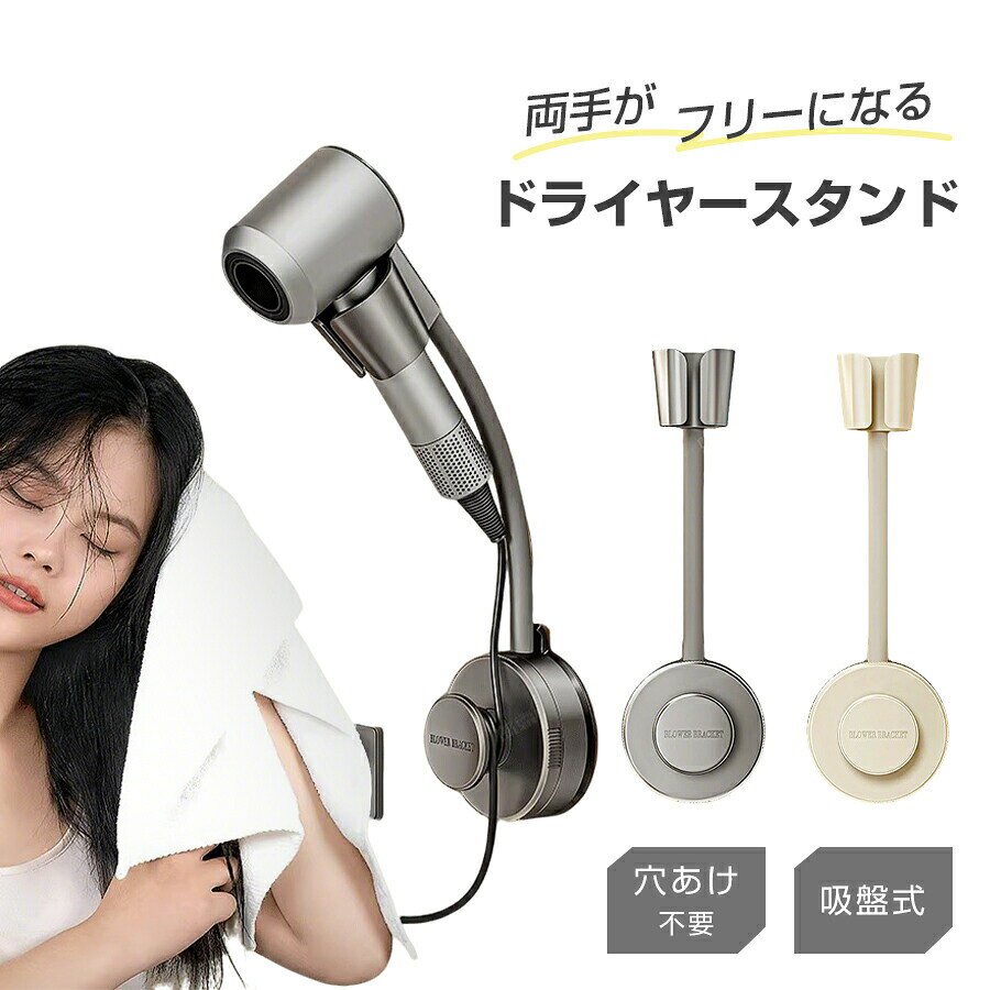商品情報商品詳細本体：幅約8cm 長さ30cm 重さ：約320g 素材：ABS カラー:ブラック、ホワイト【お薦めポイント】【吸盤で取り付けるドライヤースタンド】 ドライヤースタンドを壁に取り付けることでドライヤーを持つことなく両手が自由に使える。乾かしながらスマホやテレビ、スキンケアを同時にできます。 髪を乾かす間に歯磨きをしたり他のことができるので、忙しい朝にも重宝します。 【ドライヤーを持ち続けることが困難な方にも】 ペットやドライヤーが重くて持てない高齢者の方やお子様、手に障害のある方にもおすすめのドライヤースタンドです。 【吸盤で簡単取り付け】 強力な吸盤で取り付け簡単なドライヤースタンドなので、壁に穴をあける必要が無いので賃貸でも安心。 【収納としても活躍】 このドライヤースタンドをつかえばコードを巻き付けて収納できます。 【角度を変えることができる】 角度を自由に調整可能なドライヤースタンドなので椅子を持ってきて座りながら使用も可能となります。