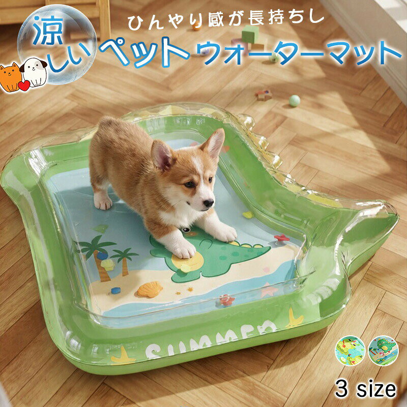 ペットウォーターマット 犬用冷却マット 大型犬クールマット ペット夏用マット 冷却ウォーターベッド 注水式マット ペット涼しいシート