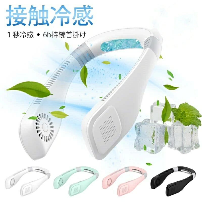 扇風機 首かけ ネッククーラー 冷風機 首掛け 羽なし 軽量 首から下げる ハンディ ネックファン 携帯扇..