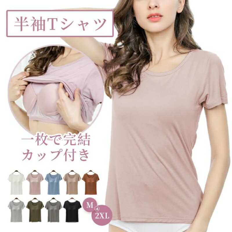 tシャツ 半袖 カップ付き 夏 レディース 部屋着 ルームウェア ブラトップ 夏用 10代 20代 30代 40代 50代 60代 インナー