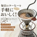 コーヒードリッパー コーヒーフィルター ステンレス製 メッシュ二重構造フィルター ペーパーレス ステンレスフィルター くり返し使える おしゃれ ハンドドリップ 道具 ドリッパー フィルター不要 キャンプ アウトドア
