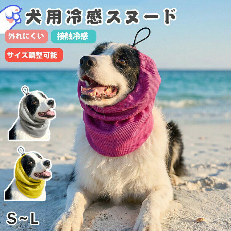 ペットスヌード 夏 犬用ヘッドカバー ペット用 スヌード 犬用品 犬 耳カバー 耳汚れ防止 耳カバー ひんやり 熱中症対策 接触冷感 涼感 クールスヌード 犬用冷感ネックカバー サイズ調節可能 ペット UVカット 防虫 暑さ対策 皮膚保護 安心素材 散歩 かわいい おしゃれ 犬服