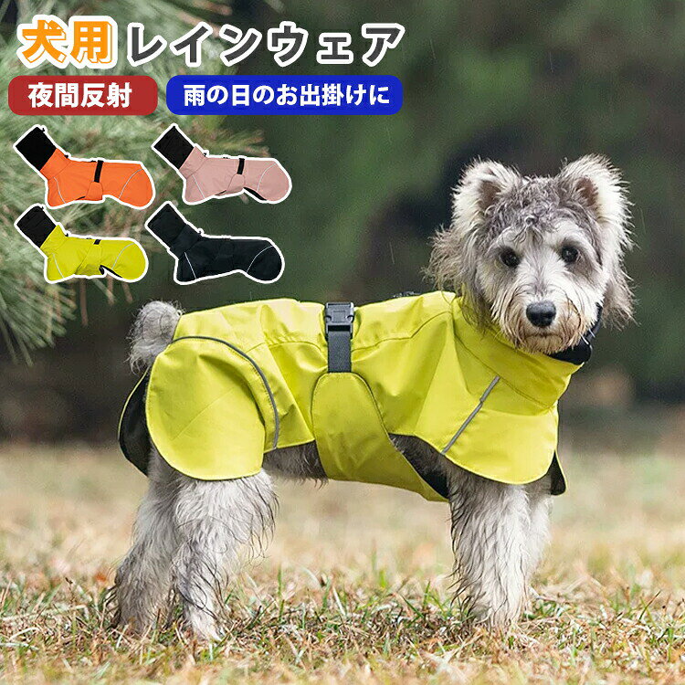 仕様サイズ (約) S~3XL素材ポリエステルカラーオレンジ ピンク カナリア イエロー特徴雨の日に大活躍の犬用レインコート（カッパ）。 &nbsp;薄手の生地は蒸し暑い梅雨や、夏にもおすすめ！ &nbsp;小型犬はもちろん、中型犬まで幅広いサイズ展開。 &nbsp;ゆったりシルエットで動きやすく、走る跳ねるも自由自在。 &nbsp;春から夏の散歩やレジャーシーズンに最適。