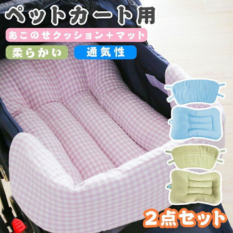 ペットカート用クッション あごのせクッション ペットカート マット クッション 柔らかい 通気性 犬 猫 ドッグ 厚手 お散歩 取り付け簡単 チェック柄 ドッグカート用 両面用 かわいい ペットマット シンプル 小型犬 中型犬対応 ピンク ブルー グリーン