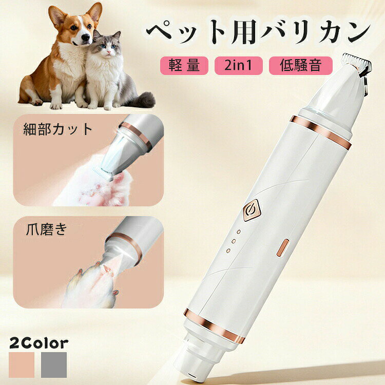 仕様サイズ (約) - 18.2cm×3cm 重さ(約) - 125g素材ABSカラーローズゴールド シルバー特徴トリマーと爪研磨が1台に融合。2役をこなして、お手入れをスピード完了。 3段階の研磨モードを搭載し、様々なサイズのペットに対応しています。 幅広刃が、ペットの肉球間目元耳元お尻周りの毛をスムーズにカット。 USB充電で簡単。約60分で充電完了です。 LED内蔵により、肉球の間や目元などの細かい作業も安全に。 軽量コンパクト設計で、手軽にどこでもグルーミング可能。