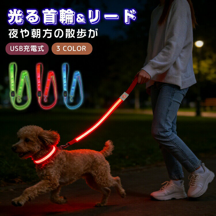 仕様サイズ (約) 首輪 - S：首周り34 - 42cm 幅 2.5cm - M：首周り40 - 50cm 幅 2.5cm - L：首周り54 - 64cm 幅 2.5cm リード - 長さ120cm 幅2.5cm素材ナイロン織り帯カラーレッド ブルー グリーン特徴USB充電で便利、繰り返し使用でき、環境に優しい設計です。 3サイズ展開、調節可能。小型犬から中大型犬まで対応。 LED発光首輪＆リードセットは、暗がりでも愛犬の存在感が際立ち、夜間のお散歩をより安全安心にします。 おしゃれなデザインで、ペットがいっそう可愛らしくなります。 自転車や車との衝突リスクを効果的に回避し、夜間の散歩中の事故発生を防止。愛するペットの外出時の安全をあらゆる角度から守ります。