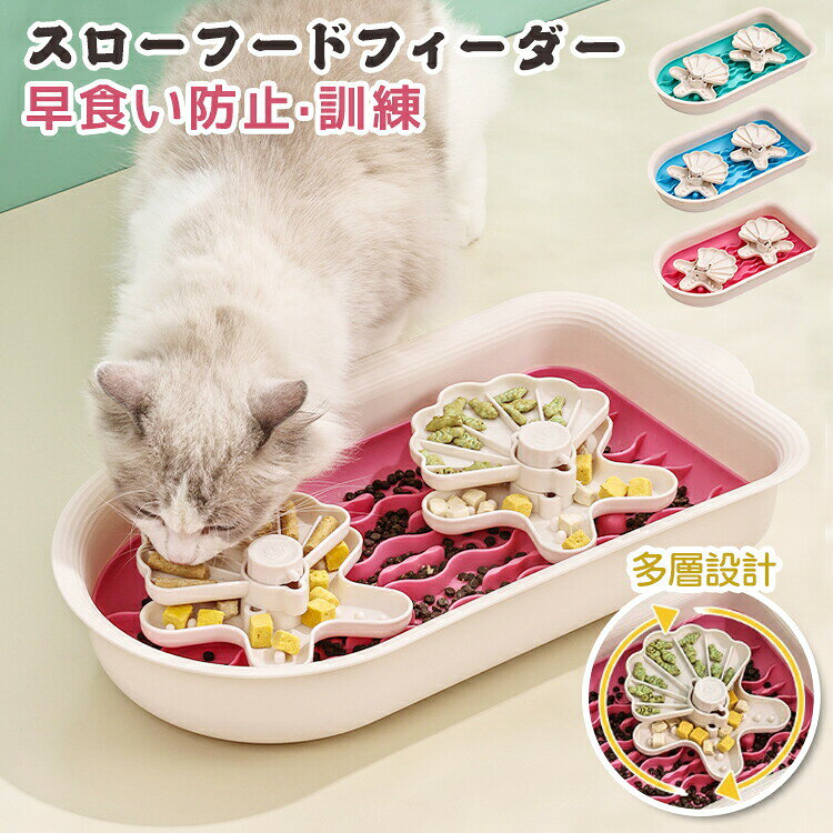 仕様サイズ (約) - 長さ45×幅24×高さ7cm 重さ(約) - 766g素材ポリプロピレン/PP+TPRカラーブルーグリーン ブルー ピンク特徴ペットの健康な生活習慣づくりをお手伝いします。 ヒトデと貝のパーツが360自由に回転します~ 洗えていつでも清潔！パーツを分解して洗えるので、いつでも衛生的に使用できます。 ゆっくり食べることで、胃腸への負担や喉づまり、嘔吐などの早食いによるトラブルの防止にもつながります。 緻密な早食い防止の設計で、健康でスタイルを維持し、肥満の防止にも役立ちます。 おやつの出し方を教えたりや出た時にほめること等、遊びを通じて飼い主さんとペットの絆がさらに深まります。 厚みのあるPP素材で加工し摩耗性に優れている本体は、もちろん丸洗いok！衛生的でワンちゃんも安心！ 緻密な早食い防止の設計で、健康でスタイルを維持し、肥満の防止にも役立ちます。