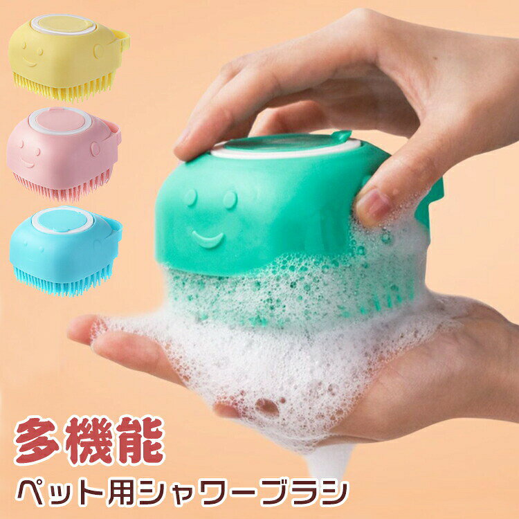 仕様サイズ (約) -85*80*55mm 重量 (約) -85g素材TPEカラーイエロー ピンク ブルー特徴シリコン製のペット用バスブラシは、猫や犬との良いインタラクションを提供し、皮膚をマッサージし、ほこりや抜け毛を取り除きます。 大容量デザインで、バスソープの補充回数を減らし、気圧式の出液ボタンと組み合わさって、節液で効率的です。 ペット入浴ブラシのボタンを簡単にクリックすると、シャンプー泡ディスペンサーがすぐに濃厚な泡を生成します。 &nbsp;握り心地が良く、変形しなく使用量が一目でわかり、長時間使用しても手が疲れません。 短毛中毛長毛の猫や他の毛のあるペットにも効果的です。