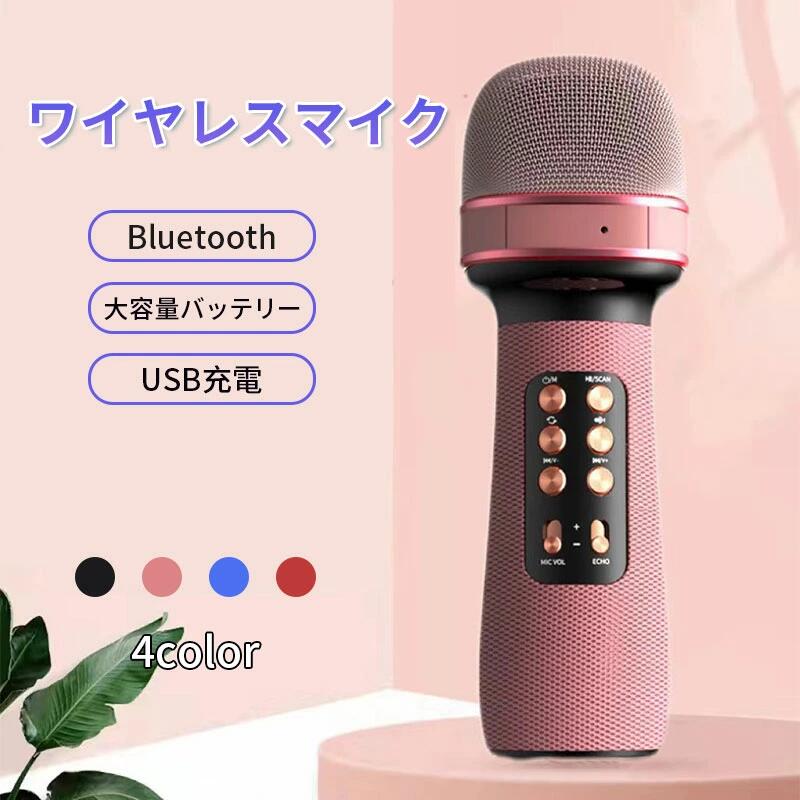 自宅でのご使用にオススメの新作ワイヤレスマイク！カラオケ練習やパーティーグッズとしても大活躍！Hi-Fi音源の高音質で他にはない多機能搭載！製品特徴とってもかわいいカラーバリエーション(ブラック,ピンク,ブルー,レッド)Hi-Fiコンデンサーマイク搭載で高音質のマイクワイヤレススピーカーとしても使える一体型！ボーカルミュートモード搭載ワイヤレスマイクセット4本同時可能！もちろんデュエットも可能！4種類のボイスチェンジで盛り上がること間違いなし！Bluetoothスピーカーとしても使用可能！長時間バッテリー搭載（4〜6時間使用）カラオケセット 家庭用for nintendo switch,PS4,PS5,iphone,android,ipad製品情報バッテリー容量 1200MA（4~6時間連続使用）電圧5V重量　399g電源：内臓リチウム接続方法USB接続microSDカードイヤホンジャック接続Bluetooth接続充電方法USB接続充電/Type-C