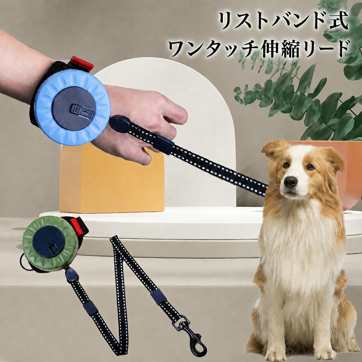 リストバンド式 ワンタッチ伸縮リード商品特徴【リストバンド固定式で両手フリー、お散歩の負担軽減】本体を手首に巻き付ける仕様、従来の手で握るタイプと違い片手を占有しない。お散歩中にスマホ撮影ゴミ拾いコンビニ買い物がスムーズに行え、長時間散歩で手の疲労を抑えます。マジックテープ式ベルトで手首周りサイズ自在調整、太い細い手首どちらにもフィット。【ワンタッチスライドロック、長さ簡単切り替え】上面スライドスイッチを前に押すだけで長さ固定、後ろに戻すと自動巻き取り。最大 2.5m まで伸長可能、道幅や周囲環境に合わせて自由に距離変更。急に走り出すペットでも瞬時ロックで飛び出し防止。【衝撃緩衝構造、手首＆ペット首への負担軽減】リード中間に緩衝パーツ内蔵、ペットが突然猛ダッシュした際の衝撃を吸収。飼い主の手首の痛みを防ぐと同時に、首輪にかかる瞬間負荷を和らげ、ペットの首へのダメージを抑えます。犬猫両方に活用可能。【クッション付き通気リストバンド、長時間装着快適】バンド内側は柔らかクッション＋通気布素材。汗がこもりにくく夏場の長時間装着でも蒸れず、肌荒れを防止。マジックテープで着脱一瞬、散歩終了後すぐ取り外し収納できます。【おすすめシーン】日常朝夕お散歩：両手空けて荷物持ち OK夜間散歩：反射ラインで安全確保キャンプ公園遊び：広い場所でペットを自由に運動猫の室内散歩外出お出かけ