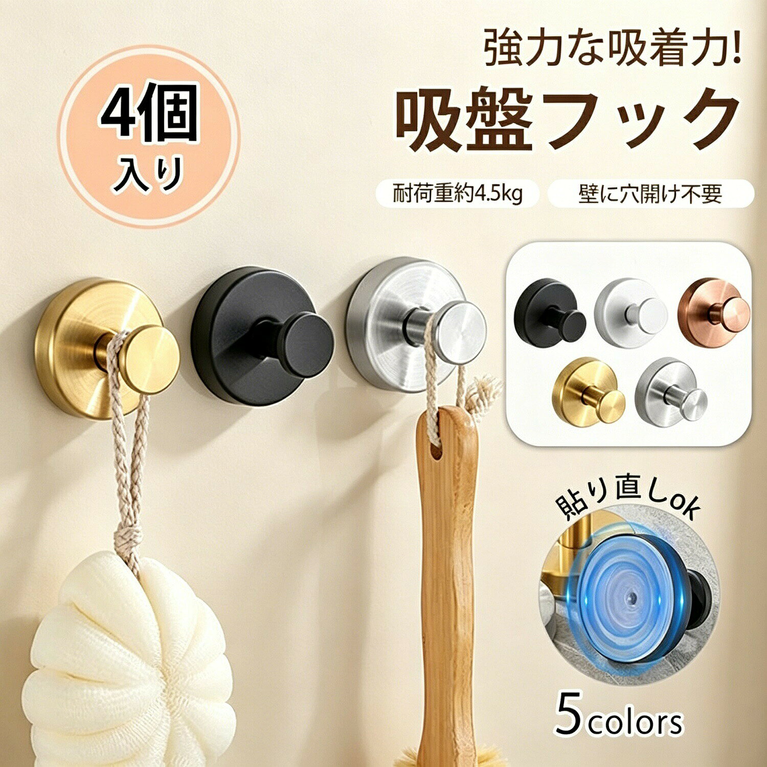 商品詳細商品名：強力吸盤フック / 真空吸着フックカラー：ブラック / ホワイト / ピンクゴールド / ゴールド / シルバーサイズ：6 × 4.8cm素材：ステンレス重量：70g × 4個耐荷重：約4.5kg特徴：強力真空吸盤 / 穴あけ不要 / 簡単取付 / バスルームの蒸気や温度変化に影響されない / おしゃれなデザイン商品説明あなたのDAYを、SUNNYに変える雑貨屋さん daysunnydaysunnyの強力吸盤フックは、一般的な吸盤より真空状態をしっかりキープ。耐荷重約4.5kgで、タオルはもちろん、重いバスタオルや洗面用具を掛けてもびくともしない安定感です。強力な吸着力：バスルームの蒸気や温度変化に影響されず、しっかり固定。穴あけ不要で簡単取付：設置したい場所に吸盤を貼り、カバーを被せてネジを回すだけ。賃貸住宅でも安心です。幅広い活躍シーン：キッチンのフライパン収納、バスルームのタオル掛け、玄関の鍵掛けまで。水回りはもちろん、リビングや寝室のインテリアとしても映えるデザイン。選べる5色：ブラック / ホワイト / ピンクゴールド / ゴールド / シルバー。お部屋の雰囲気に合わせてお選びいただけます。活用シーンキッチン（フライパン調理器具掛け） / バスルーム（タオル掛け） / 玄関（鍵帽子掛け） / リビング / 寝室 / 洗面所ご購入前のご確認事項取付面について吸盤は平滑な面（タイルガラス鏡メラミン化粧板など）にご使用ください。凹凸のある面や木目調の壁紙などには吸着しません。耐荷重について耐荷重は目安です。設置面の状態や使用方法により異なる場合がございます。カラーについてモニター環境により、実際の商品と色味が若干異なって見える場合がございます。爆買いチャンス！4個セットの大変お得な商品です。キッチンバスルーム玄関リビングと、家中のあらゆる場所で大活躍すること間違いなし！関連キーワード吸盤フック / 強力フック / 真空吸着 / 穴あけ不要 / タオル掛け / キッチンフック / 玄関フック / インテリアフック / 賃貸OK / 収納グッズ / 便利グッズ / ギフト / daysunny