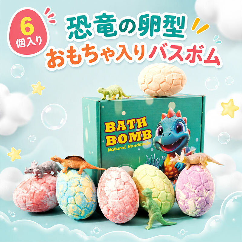【最大5倍＋100円OFF】恐竜の卵型おもちゃ 入りバスボム バスボム こども 6 個入りギフトセット 入浴剤 子供 お風呂 恐竜 おもちゃ 炭酸 詰め合わせ バスボール 男の子 女の子 成人の日 入学式 お返し 誕生日 プレゼント 恐竜玩具 入浴剤