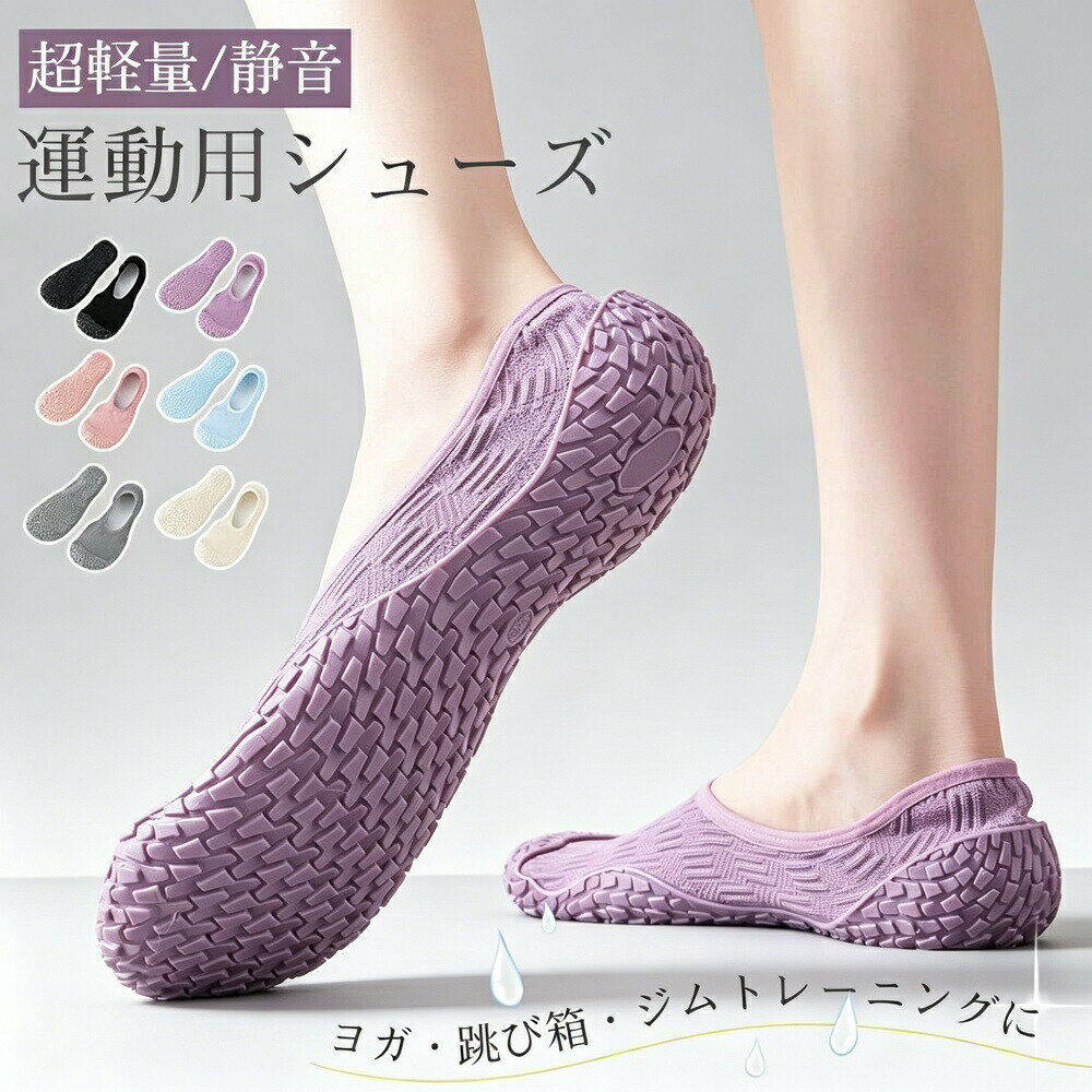 ジムシューズ 室内用 レディース トレーニングシューズ ジム ダンス フィットネス ヨガ ピラティス 筋トレ 軽量 柔らかい 通気性抜群 滑り止めゴム底 洗える 男女兼用 コンパクト収納 プレゼント