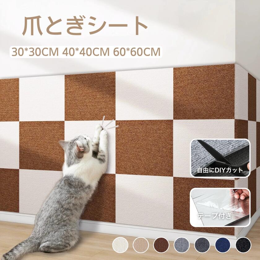 ピタッと貼れる 猫 爪とぎシート 大判 壁 はがせる 猫用 ねこ つめとぎ ひっかき 引っ掻き 防止 ネコ 爪とぎマット 正方形 DIY 猫爪研ぎ お手入れ 壁に貼る ストレス解消 ソファー/床/家具/壁紙保護シート 貼り付け カットできる