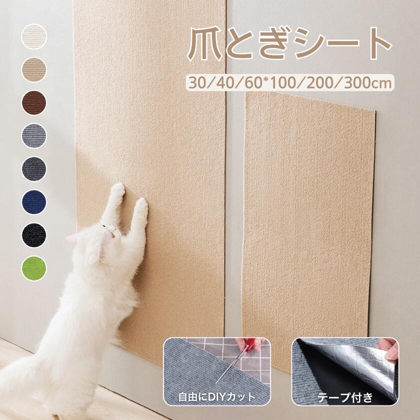 猫 爪研ぎ 爪とぎシート 大判 壁 はがせる 猫用 ねこ つめとぎ ケージ用 ネコ ソファー 爪とぎマット 猫用 賃貸 つめとぎ 猫爪研ぎ 壁に貼る ストレス解消 ソファー/家具保護シート 傷防止 貼り付けテープ付き カットできる SGMP