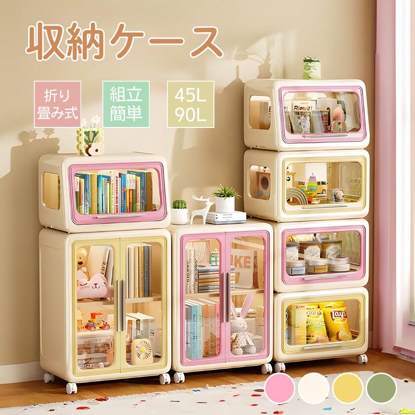 【工具不要＆30秒完成！】ひと目でわかる、便利でやさしい収納ラック。ドライバーもネジもいらず、工具不要で30秒あればスッと組み立て完了。女性や一人暮らしの方でも、帰宅後すぐに設置できてストレスフリーです。【折りたたんで収納】使わないときは折りたたんでコンパクトに。家具のすき間や車のトランクにも収まり、引っ越しや模様替えでも大活躍。【透明タイプ あなたの推し活グッズを完全収納】透明扉で中身が見えるから、推しグッズやコレクションを「見せる収納」として楽しむこともできます。愛してやまない推しの宝庫。CDやDVD、書籍類やうちわやキーホルダー、ライブTシャツやタオルもしまえて、お気に入りの写真やアクリルスタンドを飾ることも可能。【360回転するキャスター】360度回転するキャスター付きで、移動もラクラク。ランドリーやタオルをまとめてバスルームに置いたり、お掃除の時にそのまま移動させたり。ブレーキ機能で固定もでき、安全性にも優れています。【大容量＆積み重ね可！】スリムでも大容量。高さ30cmの棚板は取り外し可能で、ぬいぐるみやかさばるアイテムもすっきり収納。積み重ねもできるので、縦の空間を有効に使えます。使用するときは何個のボックスを積み重ねて形を変えられない、日用置物の耐荷重が満足できる。【前開きデザイン】前開き扉だから、上に重ねてもサッと取り出せる。衣類や布団をクローゼットに入れても引き出す手間がなく、毎日の動作がスムーズに。素材：PP/プラスチックサイズ：ボックスタイプ1:35cm*47cm*32.3cmポックスタイプ2:25cm*35cm*47cm*32.3cmキャビネットタイプ:65cm*47cm*32.3cm耐荷重量(約)：20kgカラー：ベージュ、ピンク、イエロー、グリーン