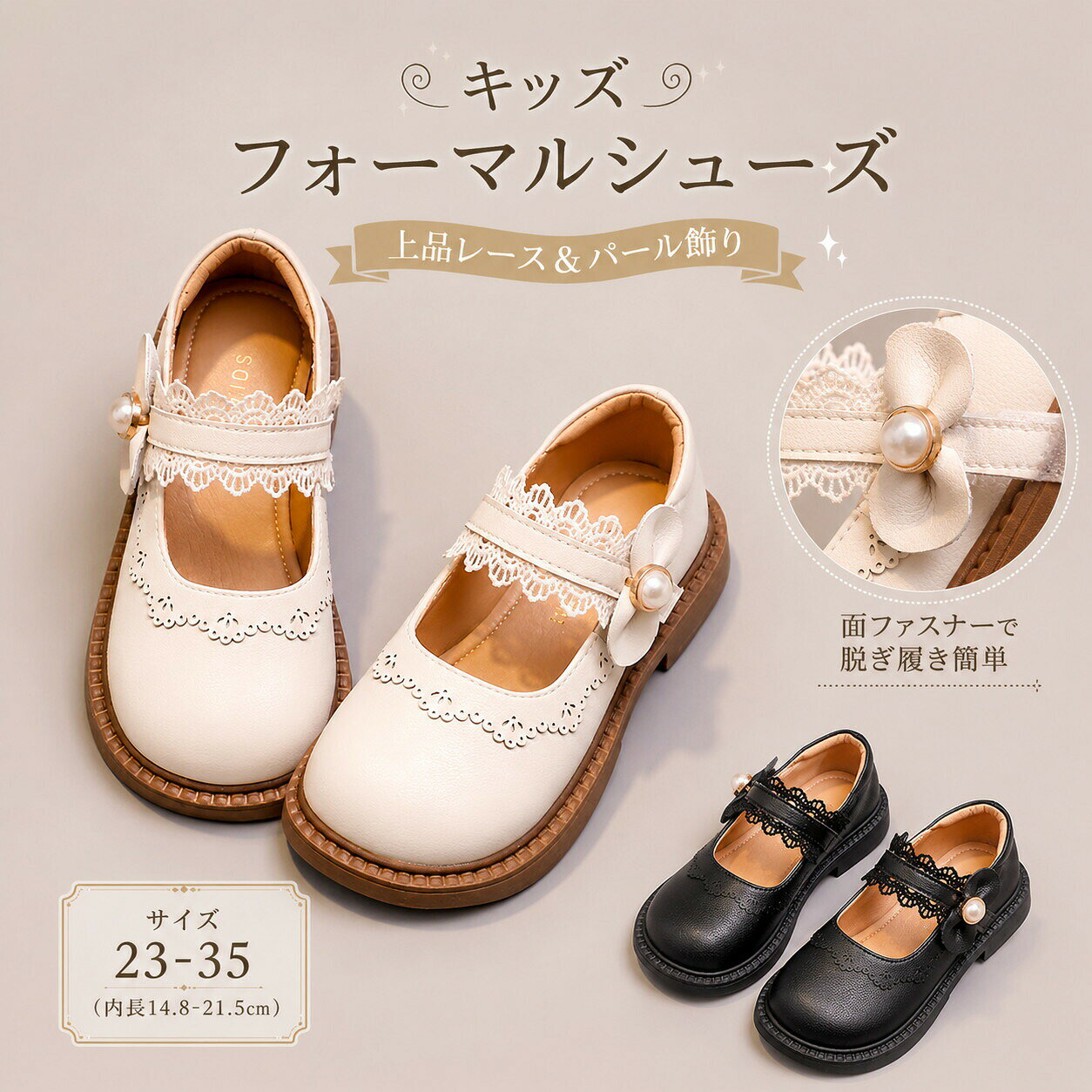 ＼きちんと可愛い キッズフォーマルシューズ／上品なデザインで、おでかけの日も特別な日もかわいく決まる一足です。パール風モチーフとレース風の飾りが、足元をやさしく華やかに演出。シンプルなのに存在感があり、ワンピースやスカート、フォーマルコーデにも合わせやすいデザインです。おすすめポイント上品でかわいいデザインパール風の飾りとレース風ディテールで、女の子らしい足元に。面ファスナーで着脱かんたん脱ぎ履きしやすく、お子さまでも使いやすい仕様です。やわらかな履き心地足にやさしくフィットし、長時間のおでかけにもおすすめです。通気性のよい内側ムレにくく、快適な履き心地をサポートします。滑りにくいソール凹凸のあるアウトソールで、歩きやすさと安定感をプラス。きちんと感のあるフォルム普段使いはもちろん、通園通学発表会結婚式入園式卒園式などにもぴったりです。こんなシーンにおすすめ通園通学におでかけやお呼ばれに発表会やピアノ発表会に結婚式七五三入園式卒園式に写真撮影や記念日コーデに毎日のコーデをちょっと特別に。かわいさと歩きやすさを兼ね備えた、お子さまにおすすめの一足です。アッパー素材：スプリットレザー裏地素材：マイクロファイバーメーカー希望小売価格はメーカーサイトに基づいて掲載しています メーカー希望小売価格はメーカーサイトに基づいて掲載しています メーカー希望小売価格はメーカーサイトに基づいて掲載しています メーカー希望小売価格はメーカーサイトに基づいて掲載しています
