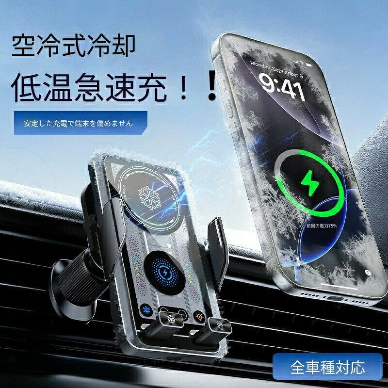 15W ワイヤレス充電カーリング スマホホルダー 冷却ファン内蔵 オーバーヒート防止 エアコン送風口取付 ワンタッチ自動グリップ 空気清浄 静音 360度回転 iPhone Android全機種対応 電圧自動識別 過電流保護 車載充電器