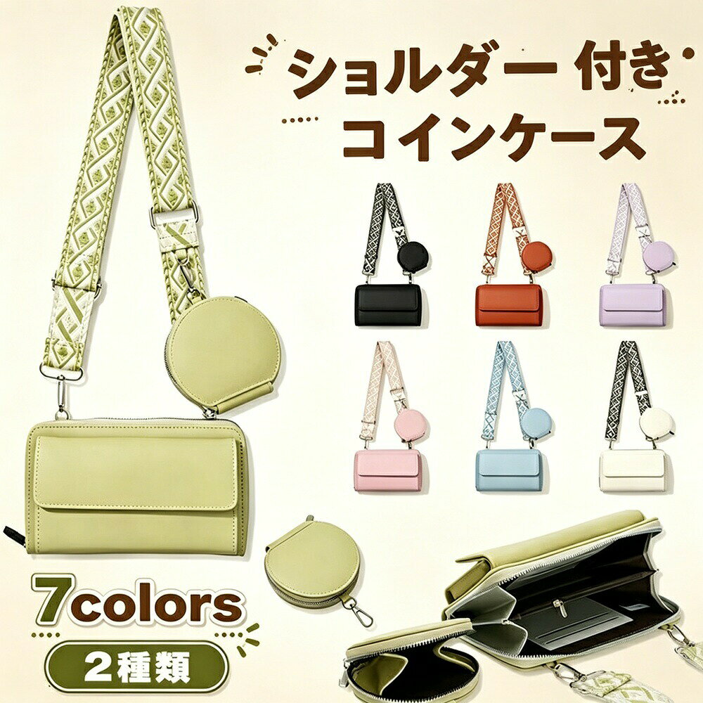 商品名本革調 長財布 レディース ショルダー付き 大容量 コインスルー 多機能財布 ファスナー付き ブラック グリーン パープル 通勤 通学 プレゼント素材PU（本革調合成皮革）重量財布本体：約275g / 小銭入れ：約55gサイズ財布本体：19.5 × 12 × 4.5cm小銭入れ：10 × 10 × 2.5cmカラーブラック / グリーン / パープル商品説明お届けする本革調のレディース長財布です。ショルダーストラップ付きで、バッグから取り出してそのまま持ち歩ける便利な2WAY仕様。大容量でカードやお札、小銭がたっぷり収納できます。コインスルー機能付きで小銭の出し入れもスムーズ。ファスナー付きで中身が落ちにくく安心。通勤通学や普段使いはもちろん、プレゼントギフトにもおすすめです。ブラック、グリーン、パープルの3色展開。主な特長ショルダー付き2WAYストラップを付ければミニショルダーバッグとしても使用可能。ちょっとしたお出かけに便利です。大容量収納お札、カード、レシート、小銭などがすっきり整理できる多機能設計。カードポケットも多数装備。コインスルー機能小銭入れ部分がスルー構造で、小銭の取り出しがスムーズ。レジでの支払いもストレスフリー。ファスナー付きメイン開口部にファスナーを装備。中身が外から見えず、防犯面でも安心です。本革調PU素材高級感のある質感で、傷や汚れにも強い。お手入れも簡単です。セット内容長財布本体 × 1ショルダーストラップ × 1取り外し可能な小銭入れ × 1おすすめシーン通勤通学、買い物ショッピング、ちょっとしたお出かけ、旅行おでかけ、プレゼントギフト（誕生日、母の日など）