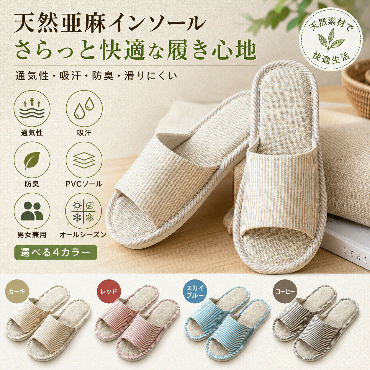 【商品説明文】 *天然亜麻インソールでサラサラ爽快履き心地天然亜麻素材の中敷きを採用。汗をかきやすい夏場でもベタつかず、快適な履き心地を保ちます。通気性に大変優れ、足裏のムレをしっかり抑えて常に清々しい状態をキープします。*高い吸汗防臭力で毎日衛生的亜麻特有の優れた吸汗性能で足の汗を素早く吸い取り、嫌な足臭を抑制。毎日気持ちよく着用でき、ご家族はもちろん来客用スリッパとしても大変おすすめです。*柔らかストライプ生地で優しい肌触り本体アッパーに肌馴染みの良いポリエステル綿素材を使用。柔らかな質感にシンプルなストライプ柄が上品で、どんなお部屋のインテリアにも自然に馴染みます。*丈夫 PVC ソールで滑り止め加工付き耐摩耗性に優れた PVC 底を採用、長期間劣化しにくく長くご愛用いただけます。裏面に凹凸滑り止め模様を施し、フローリングでも安定して歩行でき安心です。*男女兼用オールシーズン対応無駄のないシンプルデザインで性別を問わず着用可能。ご夫婦や家族揃えての使用にぴったり。春夏秋冬一年中いつでも快適にお使いいただけます。*カラー展開カーキ / レッド / スカイブルー / コーヒー*サイズ（適合足サイズ目安）36-37（推奨足サイズ 35〜36cm）38-39（推奨足サイズ 37〜38cm）40-41（推奨足サイズ 39〜40cm）42-43（推奨足サイズ 41〜42cm）44-45（推奨足サイズ 43〜44cm）【商品詳細仕様】商品名：亜麻ルームスリッパアッパー素材：ポリエステル綿インソール素材：天然亜麻ソール素材：PVC形状：オープントゥ（つま先開き）対象者：男女兼用通年使用：春夏秋冬オールシーズン