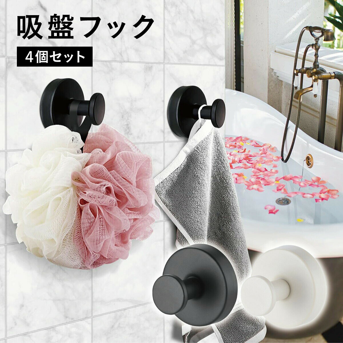- 日用雑貨 -＼穴あけ不要！おしゃれに掛けられる吸盤フック 4個セット／壁を傷つけずに、タオルや小物をスッキリ収納できる吸盤フック4個セット。シンプルで無駄のないデザインなので、キッチン洗面所浴室玄関など、どんな空間にも自然と馴染みます。インテリアに馴染むシンプルデザインナチュラル、モノトーン、北欧風インテリアとも相性抜群。丸みのあるミニマルなフォルムで、生活感を抑えたスタイリッシュな空間づくりができます。ブラック＆ホワイトの2カラー展開で、お部屋の雰囲気に合わせて選べます。厚みのあるステンレス製で高耐久フック部分は厚みのあるステンレス製で、錆びにくく耐久性も。浴室やキッチンなど、水回りでも安心してお使いいただけます。シンプルながら、しっかりとした高級感のある質感です。特殊粘着素材で強力吸着＆ずれにくい特殊な粘着素材を採用し、滑らかな面にピタッと密着。時間が経ってもズレたり落ちたりしにくい構造です。取り外す際も、壁面を傷つけにくく、きれいに剥がせます。穴あけ不要＆工具不要で簡単取り付けビスや釘は一切不要。壁に穴を開けたくない賃貸住宅や新築にもおすすめです。貼りたい場所にギュッと押し付けるだけで、すぐに使える手軽さが魅力です。水洗いOKで繰り返し使える吸盤部分は水洗い可能で、ホコリや汚れが付着してもお手入れ簡単。洗って乾燥させれば、粘着力が復活して再度取り付けが可能です。場所を変えたいときにも気軽に使い回せます。サイズ仕様サイズ：直径 約6cm × 高さ 約4.8cm素材：ステンレス製（フック部分）重量：約70g（1個あたり）耐荷重：約3kg（フック1個あたりの目安）カラー：ブラック、ホワイト内容量：4個セットこんなシーンにおすすめキッチンでタオルやキッチンツール掛けに洗面所でハンドタオルやヘアアクセ収納に浴室でボディタオルやお風呂グッズの収納に玄関で鍵や帽子、エコバッグ掛けに賃貸で「壁に穴を開けたくない」方にぴったり