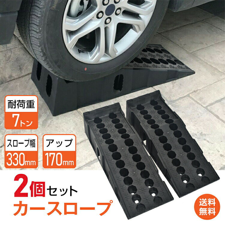 名称内容商品内容：カースロープ2本セット種類サイズサイズ：(約)330mm×905mm×215mm重量耐久重量：(約)1個 4.85kg/2個 9.7kg 耐荷重：(約)7トンその他素材：ポリプロピレンゴムジャッキ不要で手軽に約170mmアップ耐荷重約7トン（2本使用時）で大型車にも対応幅広330mm＆17度の緩やか設計でスムーズに乗り入れ可能滑り止め加工と底部ゴムキャップでズレを軽減高さ50mmのタイヤストッパー付きで安心して使用可能【商品内容】：カースロープ2本セット【サイズ】：(約)330mm×905mm×215mm【重量】：(約)1個 4.85kg/2個 9.7kg【素材】：ポリプロピレンゴム
