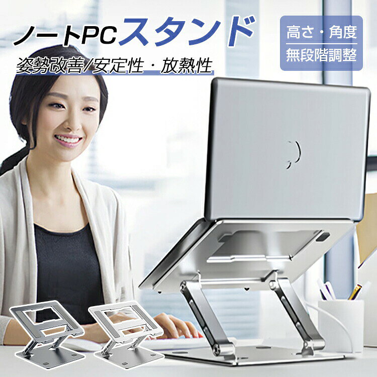 ITEM INFOMATION 商品名ノートパソコンスタンド 特徴【無段階調整自由】 ノートパソコンスタンドは無段階高さ角度調整機能があります。人間工学に基づいて設計されており、自分好みの高さに調節できるので、姿勢の悪化による疲労また目線の疲れを軽減してくれます！長時間使用できます。 【安定性抜群】 Z型デザインにする、スタンドの安定性を向上させているので、タイピング時の不快な揺れを最小限に抑えられています。 【滑り止め設計】 シリコン製の滑り止めパット付きで、パソコンとの摩損を防止する。作業時も安定します。 【放熱性に優れ】 中空設計と熱伝導性に優れたアルミ合金を採用して、ノートパソコンの放熱面積大きくなって、パソコンなどをよく保護できます。 【折りたたみ式設計収納便利】 折りたたみ式スタンドは軽くて収納簡単で、省スペースもでき、いつでもどこでも携帯できます。図書館、オフィス、コーヒーショップなどで使える。 【幅広い互換性】 11-17.3インチまでのタブレット、Macbook、 携帯電話、iPad、雑誌、本、様々なデバイスにも使用できます。 素材アルミ+シリコン 上板サイズ24*21cm 底板サイズ21*19.8cm 耐荷重約10kg 本体重量約1kg カラーグレー、シルバー 対応機種11-17.3インチまでのMacbook/Macbook Air/Macbook Pro/iPad/ノートPC/タブレット/雑誌/本などに対応。