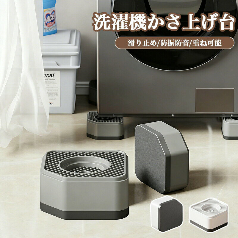 洗濯機かさ上げ台 高さ調節 4個セット 洗濯機置き台 ドラム式洗濯機 冷蔵庫用置き台 防振防音 滑り止め 重ね可能 騒音対策 洗濯機下 掃除 1段 2段 3段