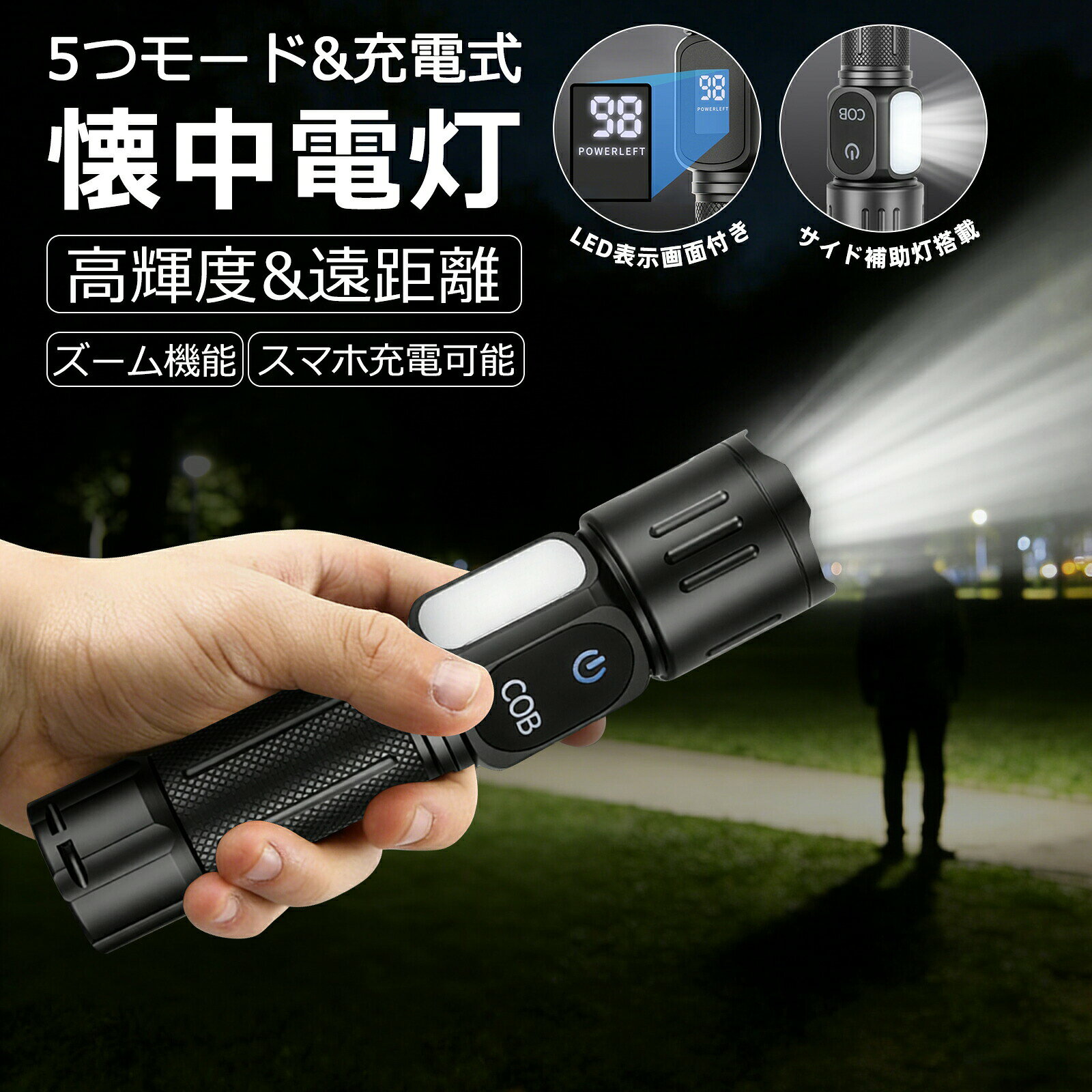 サイズ容量【商品名】：懐中電灯【カラー】：ブラック【素材】：アルミニウム合金【サイズ】：約17.5×4.5cm【重量】：310g【バッテリー】：リチウム電池（5000mAh）単4形乾電池（AAA）は付属しておりません。商品紹介【圧倒的な明るさと、状況に応じた2つの照射モード】超高輝度LEDを搭載。ヘッドを引くだけで、広範囲を照らす超広角照射と、なんと最大1200m先まで届く超遠距離照射を瞬時に切り替えられます。夜間のサーチや広い場所での作業はもちろん、緊急時の確認など、あらゆるシーンで活躍します。【きめ細かな5段階調光＆サイドの補助灯】本体スイッチ一つで、強弱点滅など5段階の調光が可能。さらに、本体側面の補助灯は4段階の調光に加え、SOS信号としても使用できます。停電時や万一の遭難時など、身を守るための強い味方になります。【大容量バッテリーで、いざという時にスマホも充電】5000mAhの大容量バッテリーを内蔵。もちろん、電池駆動だけでなく、USB充電も可能で、長時間の連続使用にも安心です。本体で残量がひと目で分かるので、バッテリー切れの心配もありません。さらに、本製品はモバイルバッテリー機能も搭載。USBケーブルで接続すれば、手持ちのスマートフォンを緊急充電することができます。ご注意：本商品の充電は普通充電器のみをご使用ください。急速充電器はご使用出来ません。5V1Aのアダプターで充電お願いします。【携帯性とタフネスを両立】本体はわずか310gの超軽量設計。付属のストラップを使えば、持ち運びもさらにラクラクです。堅牢なアルミニウム合金を採用し、万が一の際には安全ハンマーとして車の窓ガラスを割ることも可能。ボトムに強力マグネットを内蔵しているため、鉄部に貼り付ければ両手を自由に使っての作業ができます。