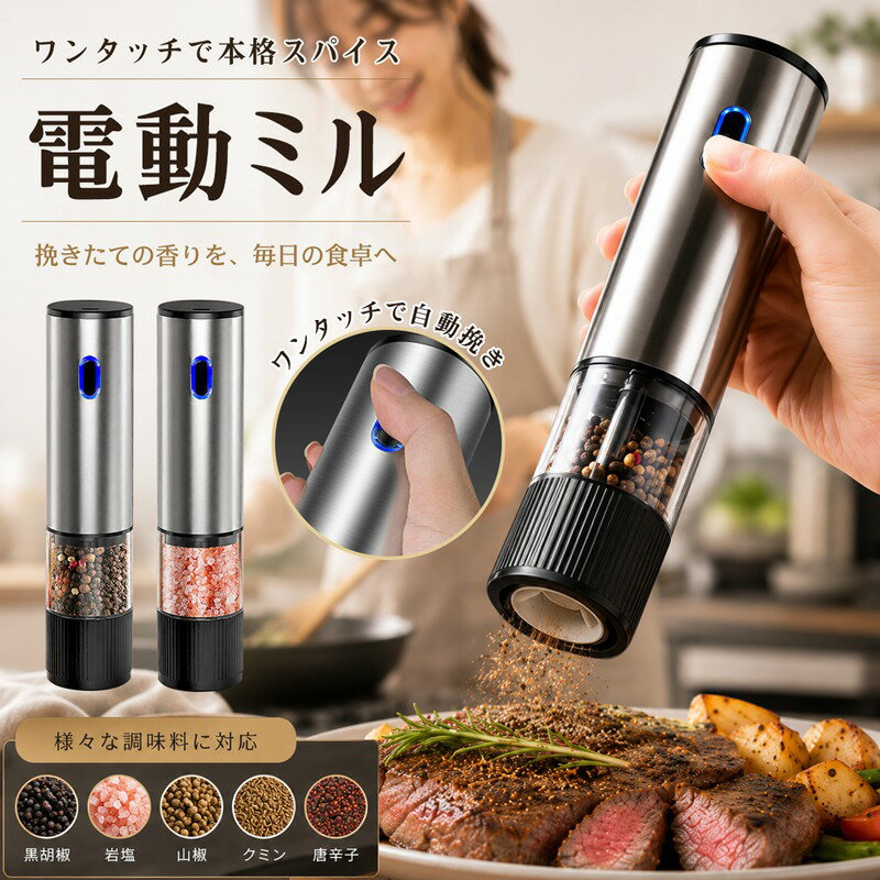 【ワンタッチ自動研磨 高トルクモーター内蔵】片手でボタンを押すだけで自動粉砕。硬い岩塩や黒こしょうも素早く均一に挽けます。手回し式と違い力が要らず、ステーキパスタサラダ調理時に「挽きたてスパイスをさっとふりかけたい」という場面で大活躍します。【4段階粒度自由調整 多種スパイス対応】下部ダイヤルを回すだけで細挽きから粗挽きまで4段階に切り替え可能。黒こしょう白こしょう、岩塩、花椒、クミン、クローブなど各種乾燥スパイスに対応。料理に合わせて食感と香りを自由に調整できます。【食品グレードセラミック研磨コア 耐久衛生的】金属刃と違い錆びず摩耗に強く、長期使用しても変形しにくい。摩擦熱が生じにくいため、胡椒などの香りも逃しません。食材のにおい移りがなく水洗いOK。毎回清潔な状態で調理に使えます。【透明キャビン＋底面LEDライト付き コードレスでどこでも使える】透明容器でスパイス残量が一目で確認でき、補充タイミングを逃しません。研磨時には底面LEDライトが点灯。暗いテーブルや夜間の調理でもふりかける量を確認しやすいです。コードレス設計なので、キッチンはもちろん、アウトドアやバーベキューの席でも手軽に使用できます。【ステンレス本体＆簡単4ステップ操作】本体は傷に強いステンレス素材で、キッチンに馴染むスタイリッシュなデザイン。容器を回して開けてスパイスを入れ→粒度調整→ボタンを押すだけ。初心者でも迷わず使え、調理の手を止めることなくスパイスの香りを楽しめます。