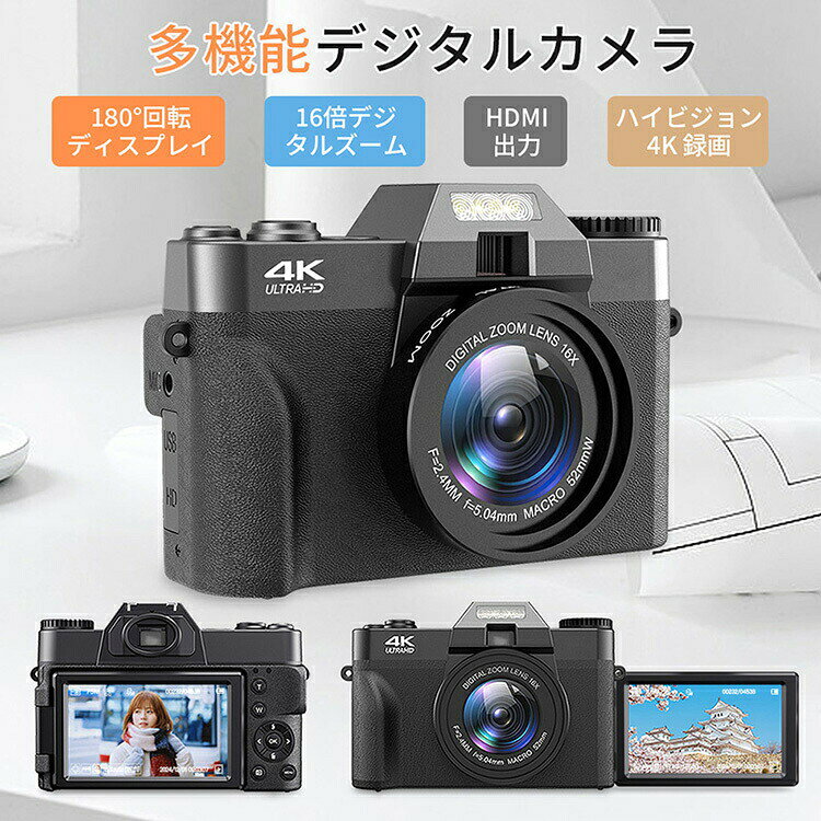 基本仕様 サイズ:130×82×50mm モニター:3.0インチIPS デジタルズーム:16×デジタルズーム商品説明 【WIFI転送機能】今まで少ない本体にWIFI機能を搭載されておるコンパクトデジタルカメラです。撮影画像の取り扱いにおいて、スマホを手軽に活用できるのがWi-Fi対応デジタルカメラのメリットです。専用アプリより撮った画像や動画をスマホに転送でき、コードレスでシェアでき、カードリーダーやパソコンなどを利用する必要がありません。デジカメのWi-Fi機能によって外出先でも簡単にスマホと連携できるため、撮影した画像の転送やSNS投稿などの操作がスムーズにこなせます。 【180度回転可ディスプレイ＆1300万CMOSセンサー】180度回転できるディスプレイで特別な設計により、回転するだけで簡単に切り替えて、自撮りには便利です。3.0インチIPS液晶モニターを採用しており、大画面で被写体をはっきり確認できます。また、1300万CMOSセンサーを採用されており、強力なアルゴリズムのサポートにより、被写体を明確的に識別でき、手頃な価格で鮮やかな映像を撮影できます。本体に搭載されているレンズのスペックはF値「F/2.0」、焦点距離「7.62mm」です。 【4K録画＆4800万画素＆16倍デジタルズーム】最大4Kの圧倒的解像度で動画撮影！優れた4Kビデオ解像度と4800万画素の画質で、花びらの質感や、おしべの細かいディテールなど細かい部分まで詳細に写っており、非常にシャープで抜けのいい描写です。細かくて小さい被写体もきめ細やかに写り、リアルに再現します。また、16倍デジタルズームを搭載されており、レンズを動かすことなくかなり遠くまでしっかり撮影することができます。16倍デジタルズームにより、遠くの被写体を完璧に撮影できるのも特徴の一つです。 【三つのフォーカスモード＆機能豊富】ピントを自動的にあわせるオートフォーカス機能、半押しで手動的にピントをあわせるマニュアルフォーカスと固定フォーカスと三つのフォーカスモードが搭載されており、ニーズによりお選びいただきますので、ぼやけることなく美しく鮮明な写真を簡単に撮影することができます。また、ビューティーフィルター、セルフタイマー、連写、HDMI出力などの多彩な機能を搭載しており、初心者の方でも撮影を楽しめる4Kカメラです。高画質ビデオ通話や生放送を行うなどウェブカメラとしてもお使いいただけます。LEDライトも付属しているので、夜間や暗い部屋での撮影も簡単に行うことができます。 【32GBMicroSDカード＆バッテリー2枚付き】1500mAh大容量バッテリーが2つ付属していて、外出先でもバッテリーの残量を気にする必要がなく、長時間撮影が可能です。充電しながら使用できますので、運動会、発表会、セミナー、コンサートで遠くの被写体を撮影する時など、長時間の撮影に最適です。また、本製品には32GBMicroSDカードも付属しておりますので、到着次第にすぐに使えます。本製品は最大256GBのMicro SDカードに対応していますことをご注意ください。【セット内容】1×デジタルカメラ、1×32GBMicroSDカード、1×USBケーブル、2×バッテリー。本体重量はわずか260gと非常に軽量で、女性や学生でも長時間使用できる、コストパフォーマンスの高いデジタルカメラです。家族写真、運動会、忘年会、卒業式、旅行、イベントなど、さまざまな場面でお使いいただけます。