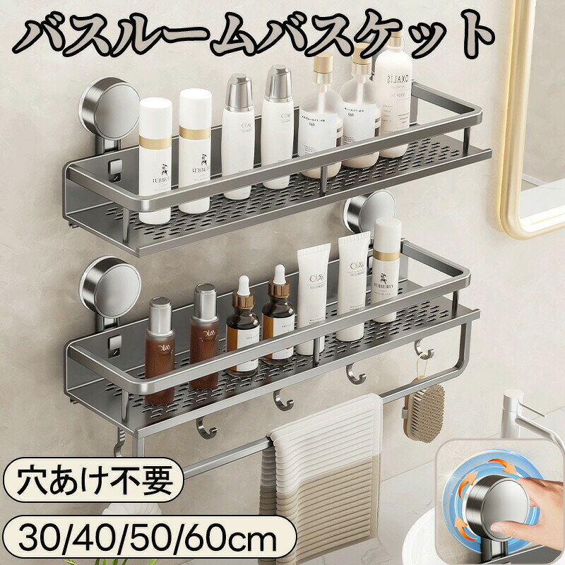 製品仕様サイズ 12*19*30/40/50/60cm素材 アルミニウム + ABS樹脂カラー グレー真空吸着迅速かつ安定した壁付け。二重吸着技術使用を重ねるごとに確かな強固さを発揮します。壁面と吸盤の空隙に自動的に密着し、使用するほどに密着度を増します。螺旋式真空排気ノブ、壁面への吸着を加速します。ダブルロー&amp;大容量整った生活が広がり、日々の快適さを実感できます。取り外して洗浄可能汚れは水で流すだけで落ちる、煩わしさを排除した、取り外し洗浄水洗いが可能な設計高めのガードレール安心をプラスする設計、倒しても落ちない、だからこそ、もっと安心。痕跡残さず取り外し可能自由自在な位置の変更、配置を自由に切り替え、収納も柔軟に変化。