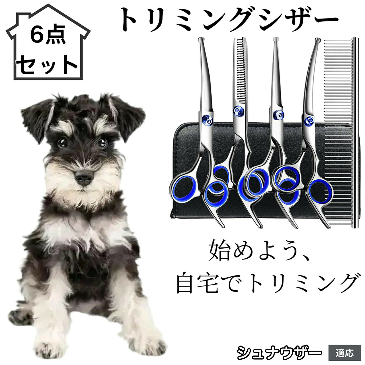 商品詳細商品名トリミングシザー(6点セット)適応ペットシュナウザー犬種 シュナ商品説明プロ仕様の切れ味を実現したペット用トリミングシザーです。高品質ステンレス鋼を使用し、毛を引っ掛けにくくスムーズにカットできるので、美しい仕上がりを保ちます。ストレートセニング(すき)カーブタイプなど、部位や仕上げに合わせて使いやすく設計されています。人間工学に基づいたハンドル設計で、長時間の作業でも手への負担を軽減します。ご家庭での日常ケアからプロのトリマーまで幅広くお使いいただけます。商品仕様【セット内容】コームストレートシザーセニングシザーアップカーブシザーダウンカーブシザー収納用ケース【素材】ステンレス注意事項刃物ですので、小さなお子さまやペットの手が届かない場所に保管してください。用途はペットの被毛専用です。人間の髪や紙布プラスチック等の切断には使用しないでください。強い力を加えたり、落下させたりすると刃こぼれや変形の恐れがあります。ペットが動いているときは無理に使用せず、安全を最優先してください。特に顔周りや目鼻肉球付近は慎重にご使用ください。お手入れ使用後は柔らかい布で毛や汚れを拭き取り、乾燥させてから保管してください。定期的にネジ部分へシザーオイルを差すことで、スムーズな開閉が維持できます。アルコールを含ませた布で拭き取り消毒し、すぐに乾拭きすることで衛生的に保てます。湿気の少ない場所で、刃先を保護するケースに入れて保管してください。
