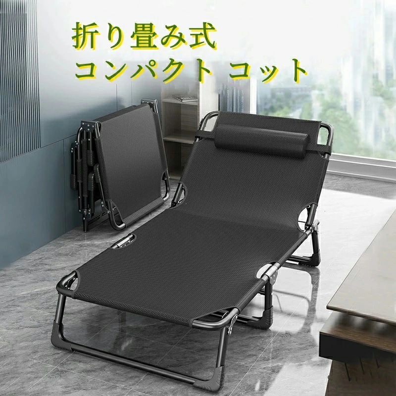 キャンプベッド 折りたたみ 簡易ベッド コンパクト 仮眠 アウトドアベット レジャーベッド 4段階調節可能 耐荷重強い 持ち運び ベッド 椅子 イス 寝具