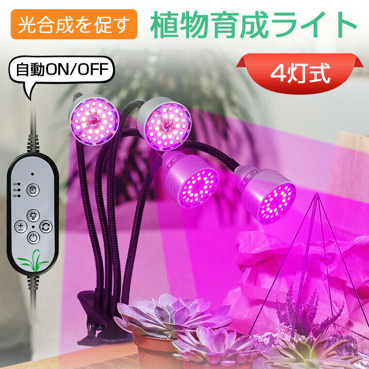 -商品ポイント- 【3色モード5段階調光】 植物育成ライトは3つの照明モード(太陽光/赤+青/パープル)と5レベル調光式で、植物の成長の異なる段階に適応します。明るさは20%〜100%の範囲で、自由に切り替えて、植物の各段階の成長のニーズを満たすことができます。 【360度回転可能クランプ式】 360度回転アームなので、角度と距離を簡単に調整できます。より多くの植物により効率的な照明を提供します。クランプ式なので、安定性が拔群、机等を挟みやすくて、色んな場所で使えます。 【4ヘッド設計】 104個高輝度LED電球を搭載し、4つのライトヘッドなので、従来品より照射範囲や輝度などよりもっと効果が出てます。 【タイマー機能】 4時間/ 8時間/ 12時間の三つのタイマーモードを設定する可能で、 自動オン/オフ、ライトは設定の時間に合わせて自動に消灯して、毎日手動で操作する必要はありません。 【省エネ幅広い用途】 低い消費電力の経済的LEDなので、発熱量が少ないし、省エネルギ、低コストで植物を育てます。発芽/育苗/育種、野菜の育成、水草、多肉植物、お花、観葉植物、家庭菜園、水耕栽培、室内栽培、植物工場など様々な場合に活躍します。 注意：（アダプター）入力電流は5V/2A未満の場合は、使用中に不具合が生じる可能性があります。予めご了承ください。5V/2.4Aのアダプターをお勧めします。定格電圧5V/2.4A輝度5段調光可能接続USB接続式（アダプター別途購入) ご注意：アダプターは5V/2.4Aアダプターです。モード太陽光/赤+青/パープル 3タイマーモード「4h、8h、12h」LEDチップ数量104個商品サイズアーム長さ：28.6cm 電源コート：約1mパッケージ内容植物育成用ledライト*1&nbsp;