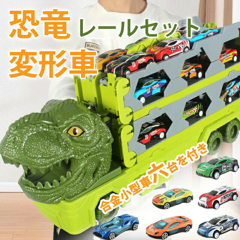 恐竜 おもちゃ 車 恐竜トラック車 変形 分解 知育玩具 恐竜のおもちゃトラックセット 恐竜車 変形車 展開170cm 玩具 3歳 ミニカー 知育玩具 子ども 小学生 男の子 好き小学生 誕生日 クリスマス プレゼント