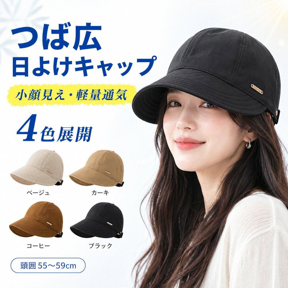 商品情報商品名つば広 日よけキャップカラーベージュ／カーキ／コーヒー／ブラックサイズフリーサイズ頭囲約55〜59cmつばの長さ約8cm帽深約12cm素材軽やかな速乾生地特徴つば広／小顔見え／軽量／通気性／サイズ調整可能使用シーン通勤、通学、買い物、旅行、散歩、自転車、運動会、アウトドア