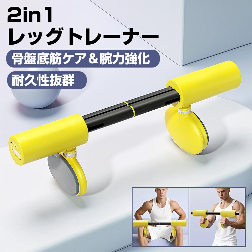 商品詳細仕様 材質：PP＋FE 重量：980g 適用対象：全年齢層 用途：産後ケア／全身シェイプアップ／姿勢改善／二の腕引き締め特徴 ＊2in1デザイン：腕力トレーニングと骨盤底筋トレーニングを兼ね備えた1台2役。コスパ抜群。 ＊PC筋トレーニング：骨盤底筋を効果的に鍛え、女性の産後ケアや男性のコア筋力向上に最適。 ＊内ももトレーニング：大腿内側の筋肉にアプローチし、たるみを防ぎ、引き締まったラインを形成。 ＊胸筋トレーニング：腕を押し合う動作で大胸筋を同時に鍛え、上半身の筋力美をサポート。 ＊人間工学設計：太ももや腕の形にフィットし、快適で自然なトレーニングが可能。 ＊軽量~コンパクト：持ち運びやすく、家庭やオフィス、旅行先でも手軽に使用可能。 ＊高弾力素材：耐久性に優れ、適度な弾力で初心者から日常トレーニングまで対応。 ＊骨盤底筋ケア：女性のケーゲル運動をサポートし、たるみの改善や健康維持に役立つ。 ＊男女兼用：男女問わず、コア筋力や姿勢改善に活用できるトレーニング