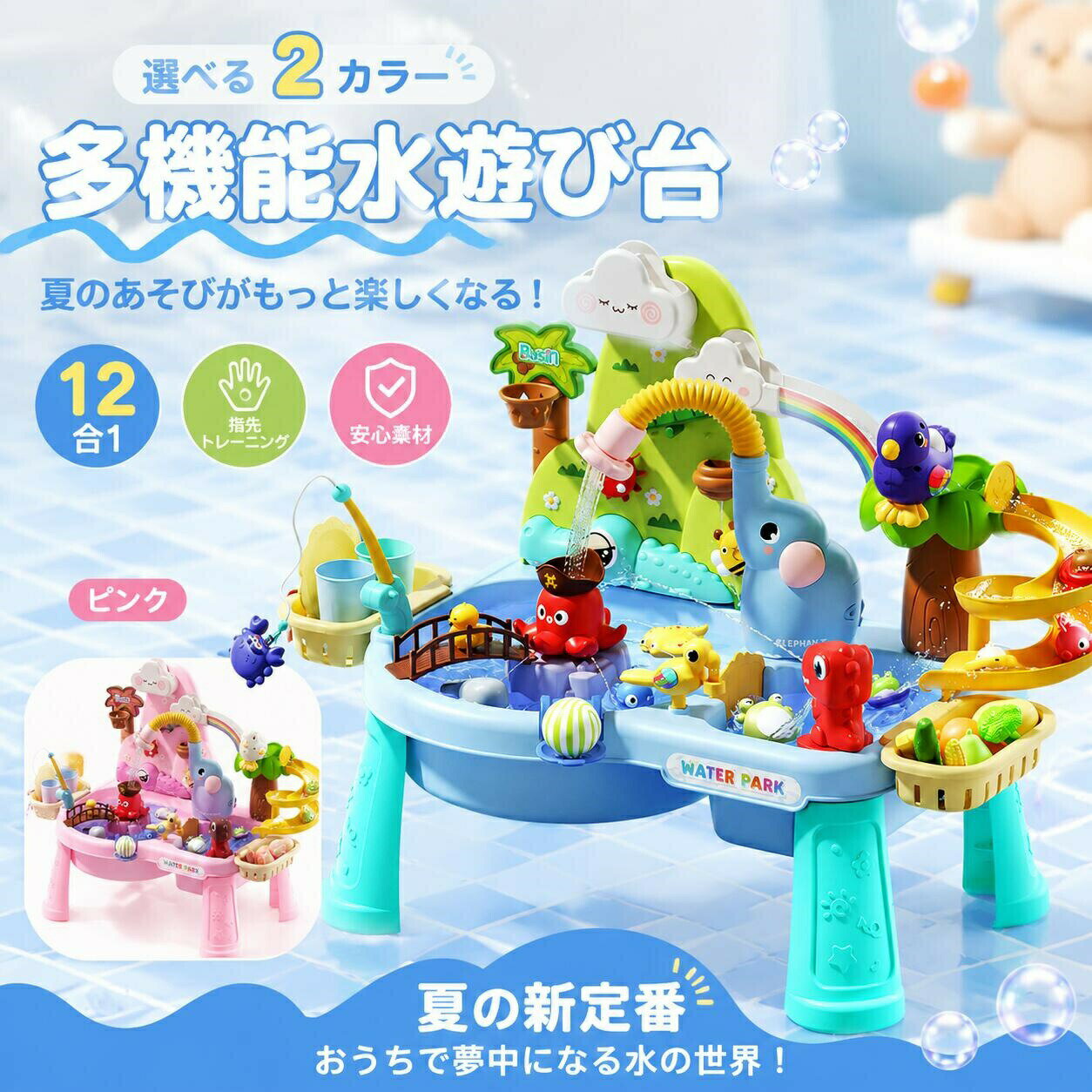 【遊びながら手先を育てるウォータープレイテーブル】水あそび魚つりごっこ遊びなど、多彩な12種類のアクティビティで子どもたちが夢中になれるプレイテーブル。遊びながら観察力や集中力、指先の使い方を楽しくサポートします。【12in1の多機能デザイン】ぞうさんシャワー、すべり台、ボールころがし、水循環、つりあそび、ミニバスケット、カップあそび、ごっこ遊びなど、1台でいろいろな水遊びを楽しめます。飽きずに長時間遊べる設計です。【大容量タンクで長く遊べる】少ない水でも循環して遊べる大容量タンクを搭載。補充の手間を減らして、長時間遊べます。ボタンひとつで給水スタート、家の中でも楽しく水あそび。【安心の防水設計】電池ボックスはしっかりガードされ、防滴カバー付き。水がかかっても安心して遊べる設計です。