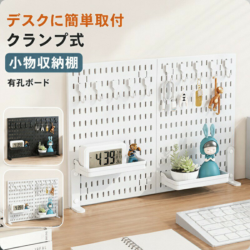 ペグボード デスクパネル 卓上有孔ボード クランプ式 小物収納棚 有孔ボード 小物雑品収納ラック 飾り物整理棚 書類整理 大容量 収納ラック 小物 雑品 飾り 書類 整理 大容量 クランプ式 卓上