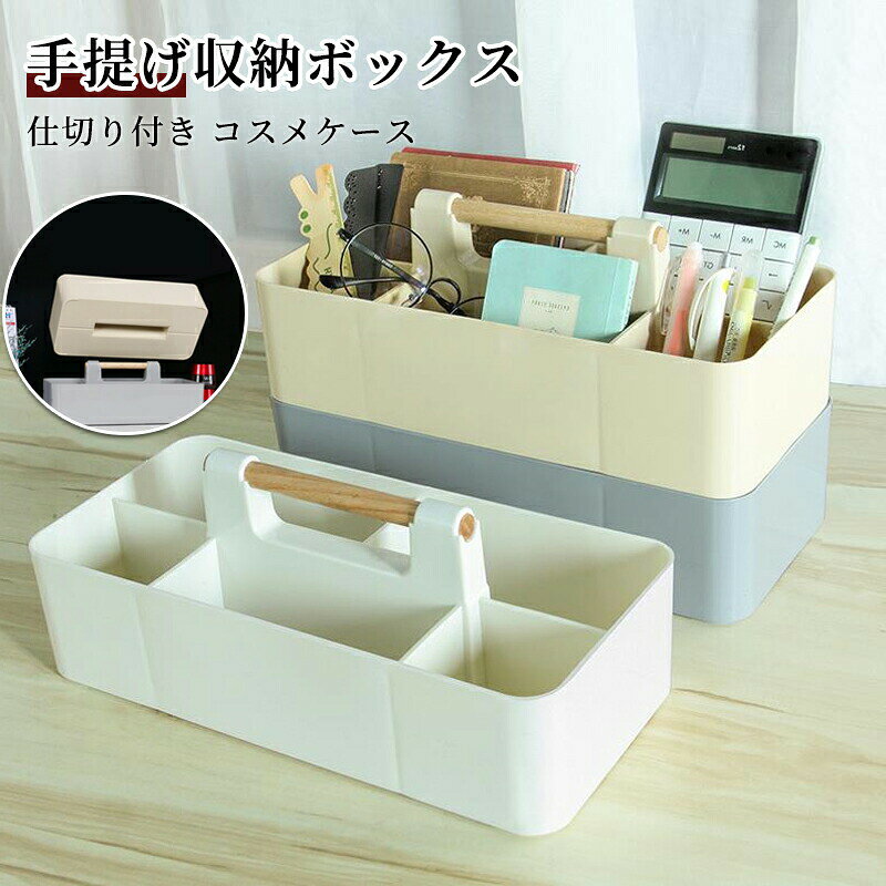 【仕切り付き取っ手付き】手提げ収納ボックス（コスメケース／卓上収納／積み重ね可能）メイク道具文房具小物類をすっきり整理できる手提げ収納ボックス。仕切り付きで中身がごちゃごちゃにならず、取っ手付きで持ち運びもラクラク。積み重ね可能で省スペース、卓上や引き出しの中でも使いやすいおしゃれなプラボックスです。おすすめポイント仕切り付き：小物を種類別に分けて収納取っ手付き：持ち運び便利（キャリー感覚）積み重ね可能：縦に重ねて省スペース軽量：移動や掃除が楽ちん透明 or 半透明：中身が見えて探しやすい多機能：コスメ文房具工具薬アクセサリーなどこんなシーンにメイク道具の整理／文房具デスク周り／アクセサリー小物／薬サプリメント／工具ネジ類／化粧品のサンプル／子どもおもちゃのパーツサイズ目安（モデルによる）S／M／L／サイズ展開あり（例：約20×15×5cmなど）素材プラスチック（PP／PS／アクリルなど軽量で丈夫）デザイン詳細カラー：クリア／ホワイト／ベージュ／グレー／ピンクなど仕切り：取り外し可能なタイプが多い蓋：なしタイプ / ありタイプ（積み重ね時に蓋代わりになるものも）機能詳細仕切り自由にカスタム可能（モデルによる）積み重ね時のズレ防止凹み付き底面滑り止め（モデルによる）収納例（1ボックス）リップ5〜10本＋ファンデーション＋アイシャドウパレット／ペン類＋クリップ＋付箋／ネックレス＋ピアス（仕切りで分けて）積み重ねて使うコツ重ねる時は重いものを下に／ラベリングするとさらに使いやすいお手入れ水拭きOK／洗剤可（やさしく）／食洗機は非推奨こんな方におすすめメイク道具が散らかりがちな方／引き出しを整理したい方／持ち運べる収納が欲しい方／卓上をおしゃれに整えたい方／プレゼントギフトにも「仕切り付きで見やすく、持ち運びも楽」と大好?。軽量で積み重ねられる手提げボックスで、コスメや小物をすっきり整理整頓。