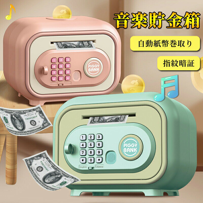 【紙幣自動吸い込み機能】】ATMのように、お札を投入すると自動的に感知して貯蔵する機能があり、預金が便利です。コインとお札が両方対応できるので、様々なシーンで活躍できる貯金箱。 【楽しく貯金】子供が好きな可愛いデザイン、音楽付きで、遊びながら、覚えていくので、知育玩具としての効果があります。ゲームの感覚で楽しめますので、貯金のモチベーションが高まります? 【貯金意識知育】お子さんのお金概念を育て、貯金意識を小さい頃から教育できます。散財せずお小遣いをそのまま貯金にまわすことを増やさせる。 【指紋＆暗証番号開錠】ATM 入金ポートと 4 桁のパスワードのデザインを採用しお子様のお金を保護します。さらに、お子様は個人のパスワードを好きなように設定でき、指紋認証システムをまねた確認用ボタンがあります。サイズFサイズについての説明F 19.5*13*14.5cmサイズ表の実寸法は商品によって1-3cm程度の誤差がある場合がございます。素材プラスチック色グリーン ピンク備考サイズ詳細等の測り方はスタッフ間で統一、徹底はしておりますが、実寸は商品によって若干の誤差(1cm〜3cm )がある場合がございますので、予めご了承ください。 製造ロットにより、細部形状の違いや、同色でも色味に多少の誤差が生じます。 パッケージは改良のため予告なく仕様を変更する場合があります。 商品の色は、撮影時の光や、お客様のモニターの色具合などにより、実際の商品と異なる場合がございます。あらかじめ、ご了承ください。 生地の特性上、やや匂いが強く感じられるものもございます。数日のご使用や陰干しなどで気になる匂いはほとんど感じられなくなります。 同じ商品でも生産時期により形やサイズ、カラーに多少の誤差が生じる場合もございます。
