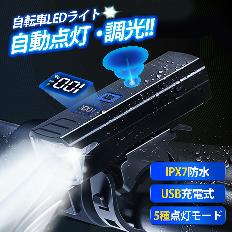 【10%オフ10.1〜10.3 】自転車 ライト 自転車ライト 感光センサー LED 自動点灯 高輝度 小型 USB充電式 明るい IPX7防水 懐中電灯 電池残量 簡単着脱 5段階の照明モード 防塵 防災 ミニ 通学 通勤 小型 led 街乗り 子供 軽い 電池残量一目瞭然