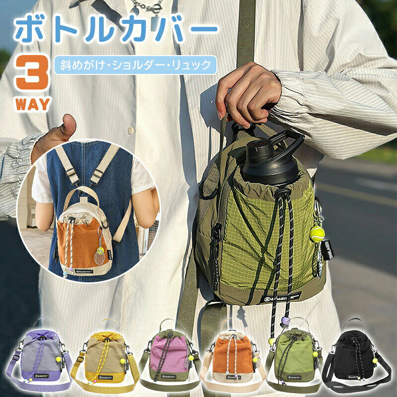 ショルダー+スマホポーチ 巾着式 直径9cmまでのボトルに対応できます。 巾着式だから、移動中に水筒の飛び出しことが防げます。 ファスナーポーチ付き スマホスマートキーリップなど小物入れて、これ一つでおでかけ！ 公園遊び水遊び犬のお散歩送迎お買い物…ちょっとしたお出かけの時に便利！ 長さ調節できるストラップ付き 最短70cm〜最長125cm、子供〜男性までお使いいただけます。 取り外し可能だから、手提げでも、斜め掛け肩掛けができます。 撥水生地 撥水加工されており、汚れた場合はサッと拭いて清潔に 落ち着いたくすみカラー 男女兼用のシンプルカラーサイズ18CM*9 * 21CM 超軽量軽い約0.1kg対応可能なボトルの直径8cmまで サイズは当店平置き外寸サイズです。±2cm誤差が発生いたします。予めご了承ください。 製品による個体差がある場合がございますので予めご了承下さい。カラーブラックカーキ×オレンジグリーン×パープルグリーンパープル×グレーイエロー×カーキ素材本体：ナイロン ショルダー：コットン / ポリエステルメーカー希望小売価格はメーカーサイトに基づいて掲載しています メーカー希望小売価格はメーカーサイトに基づいて掲載しています メーカー希望小売価格はメーカーサイトに基づいて掲載しています メーカー希望小売価格はメーカーサイトに基づいて掲載しています