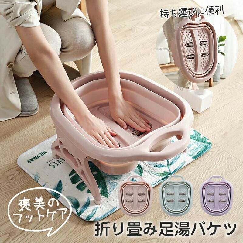 【商品説明】【疲労を軽減】足をリラックスできるマッサージと素晴らしいお湯に浸し、一日のストレスと緊張を効果的に和らげます【足裏マッサージ&amp;断熱構造】底面にマッサージ粒を入れ、足浴効果を高めました。底面の高さがあり、床に直接触れないようにしました。放熱が少ないため、浴槽のお湯の温度が長く保たれます。【折りたたみ式】厚さ7cmコンパクトに折たためて移動や収納も楽々。取っ手付きの折り畳み式で介護の方や高齢者の持つ運びもとっても楽々、収納もコンパクト。【収納便利】使用しない時、折りたたんで、ちょっとした隙間に差し込んだり出来るので、場所を取りません。【多機能バケツ】リラックスタイムに欠かせない！折りたたみ式の足湯バケツです。冷え性対策のフットバスや、スポーツ時のアイシングバケツとしてお使いいただけます。出張旅行の洗顔、足湯、洗濯、家庭用、洗車、アウトドア、釣り、フィッシング、バッカン、アイデア次第で使い方いろいろ！
