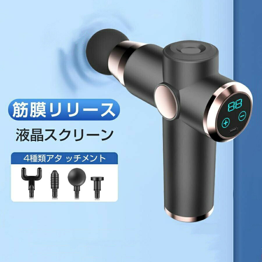 基本仕様最大振動数：3200rpm主な材質：ABS/シリコン強度：32段階パッケージ内容：本体アタッチメント4種類USB（タイプC）ケーブル4種類アタッチメント体の部位に合わせた効果を発揮出来るように、4つのアタッチメントがついています。U型ヘッド、円柱型ヘッド、球型ヘッドと平型ヘッドがあります。気軽に使える静音設計＆USBで簡単充電できるお家で使用しても家族の迷惑になりません。トレーニング後の休憩に大活躍です！また、内蔵充電バッテリーのため、一回の充電でケーブルなしでどこでも手軽にマッサージすることができます。筋肉回復多機能マッサージガンは強い振動を通して、筋肉を弛緩させ、堅い柔らかい組織を弛緩させ、血液循環を加速させ、筋肉の回復時間を大いに短縮します。