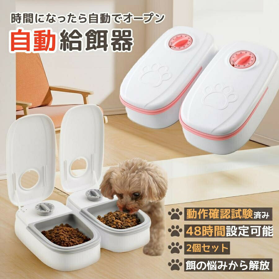 【マラソン最大1000円オフ】自動給餌器 犬 猫 自動餌やり機 ペット タイマー 自動 2匹 ペットフード オートペットフィーダー 乾電池式 フードディスペンサー