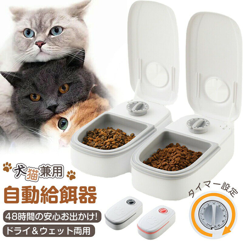 【最大5倍＋100円OFF】自動給餌器 犬 猫 タイマー 自動餌やり機 犬 ペットフード エサ 最大48時間 乾湿両用 お留守番 ウェットフード対応 ペット自動給餌器 定時定量 1食 2食 自動餌やり エサ 給餌 餌やりフードディスペンサー 猫 うさ