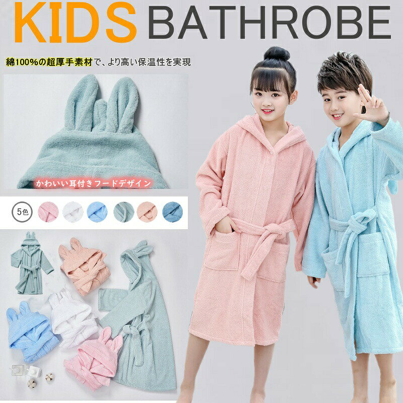 バスローブ バスタオル キッズ 男の子 女の子 綿100％ ルームウェア フード付き ポンチョタオル 子供 タオル地 長袖 お風呂 プール 海 海水浴 バスローブ/バスタオル/ルームウェア